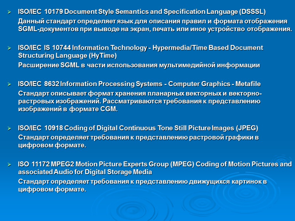 ISO/IEC 10179 Document Style Semantics and Specification Language (DSSSL) Данный стандарт определяет язык для